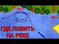 Где ЛОВИТЬ на РЕКЕ на ФИДЕР и ДОНКУ? (4 уловистых места)