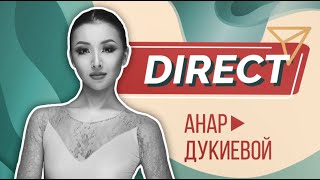 DIRECT – Анар Дукиева