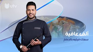 طريقة عمل سمك الفيليه بالخضار من مطبخ ألف_عافية