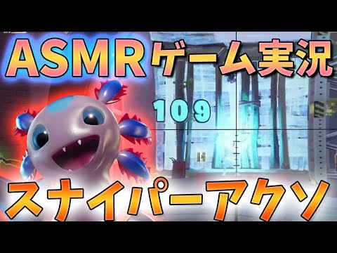 ?[ASMRゲーム実況-囁き]Fortnite:スナイパーアクソ[眠れるゲーム実況、小声、男性、眠くなる、睡眠用、耳、鼓膜、睡眠導入、雑談]