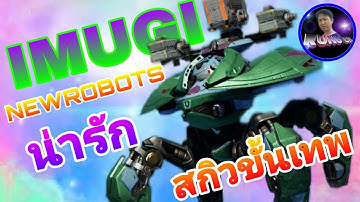 หุ่นยนต์​ใหม่ IMUGI "น่ารักอะ" สกิวขั้นเทพ🥰 #WarRobots