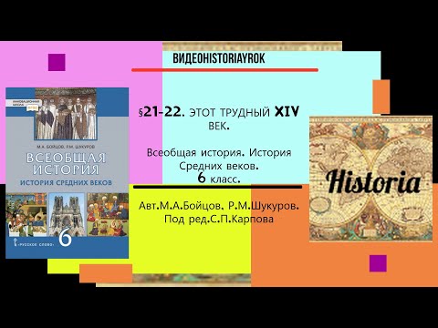 §21-22.ЭТОТ ТРУДНЫЙ XIV ВЕК . История Средних веков. 6 класс// Авт.М.А.Бойцов,Р.М.Шукуров.и др.