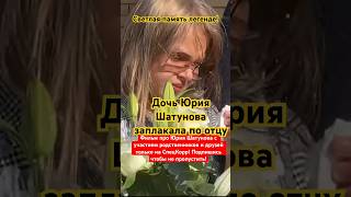 Дочь Юры Шатунова Плачет По Отцу На Открытии Памятника. #Shorts #Shatunov #Белыерозы #Юрашатунов