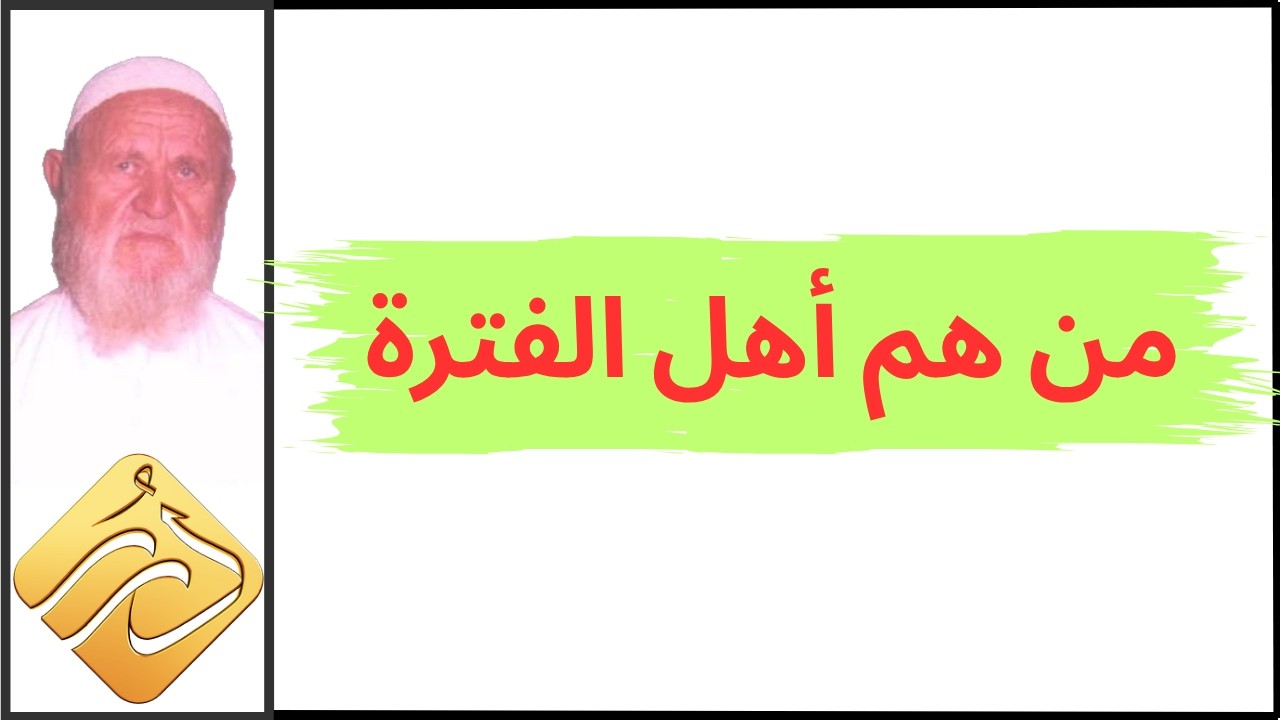 الشيخ الألباني من هم أهل الفترة