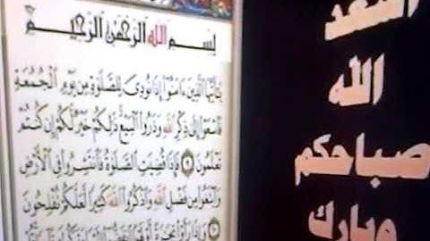 ما تيسّر من سورة الجمعة بتجويد الشيخ الصديقي سيدي فوزي بما يوافق روايتي حفص عن عاصم وورش عن نافع