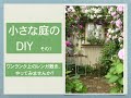 ［小さな庭のDIY］その１『ワンランク上のレンガ敷き、試してみませんか？』