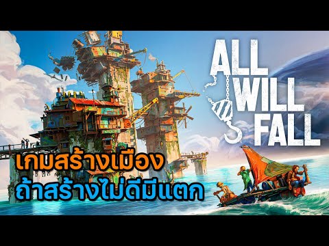 ALL WILL FALL ถ้าสร้างเมืองไม่ดีเราจะตายกันหมด (Physics-Based Survival City Builder)