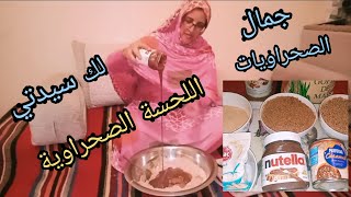 اللحسة الصحراوية سر جمال المرأة الصحراوية بمكونات بسيطة وفعالة ??