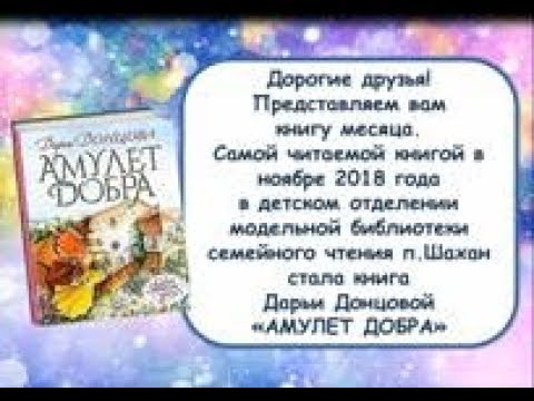 "Книга месяца в ноябре 2018 г.- "Амулет добра" Донцова Дарья". "Книга месяца в ноябре 2018 г.- "Амулет добра" Донцова Дарья".