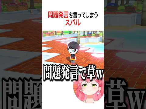 問題発言を言うスバルｗ【ホロライブ切り抜き/Hololive】#shorts