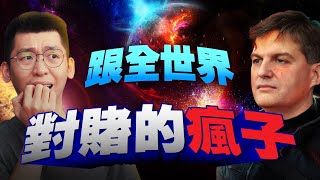 和華爾街大佬唱反調，第一個成功做空美國房地產的怪人 - 邁克爾·巴里（Michael Burry ）｜ Spark Liang