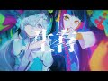 【V.W.P】ヰ世界情緒 × 春猿火「生存」【派生曲】