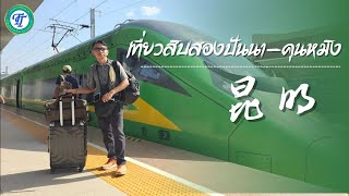 สิบสองปันนาคุนหมิง | รถไฟลาวจีน 2566