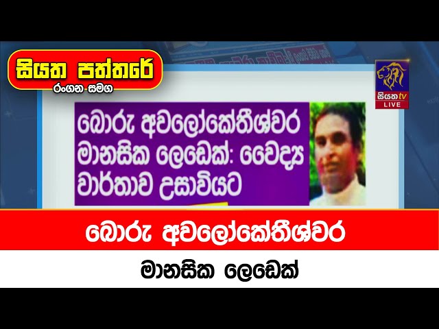 බොරු අවලෝකේතීශ්වර මානසික ලෙඩෙක්. වෛද්‍ය වාර්තා උසාවියට