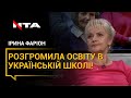 Діма Табачник зараз десь в Ізраїлі аплодує Лілії Гриневич, - ІРИНА ФАРІОН РОЗГРОМИЛА ОСВІТУ В ШКОЛІ