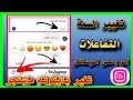 اضهار خاصيه الرد على رسائل الانستكرام |تحديث التفاعلات + شرح تفعيل هونيستا