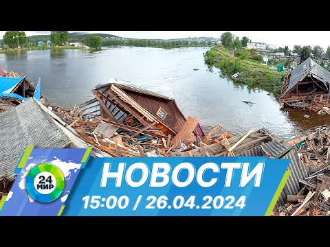 видео: Новости 15:00 от 26.04.2024