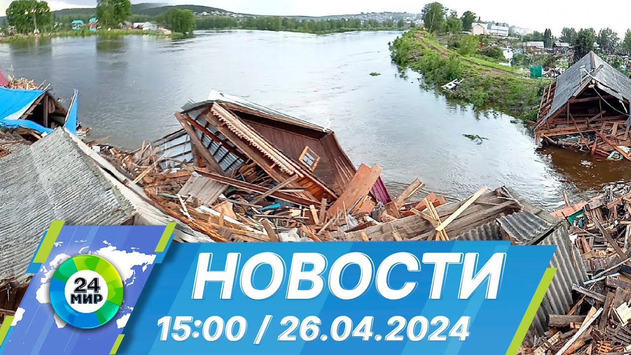 Новости 15:00 от 26.04.2024