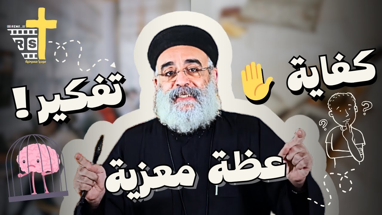 اسئلة الشعب؟؟ + عظة جديدة كفاية تفكير ارمي حمولك علي ربنا لأبونا بولس جورج