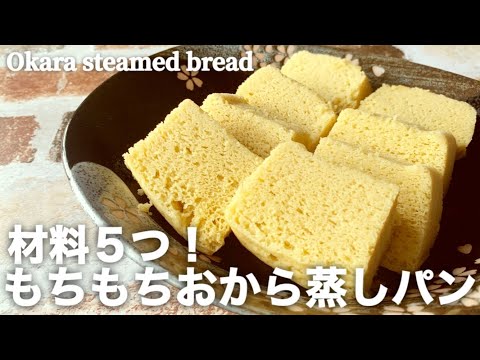 【ダイエット】おから蒸しパンの作り方☆レンジで簡単に出来る低糖質スイーツ