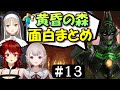 [切り抜き]名無し集団の黄昏の森#13　最高の時間[える/シスタークレア/ドーラ/花畑チャイカ]