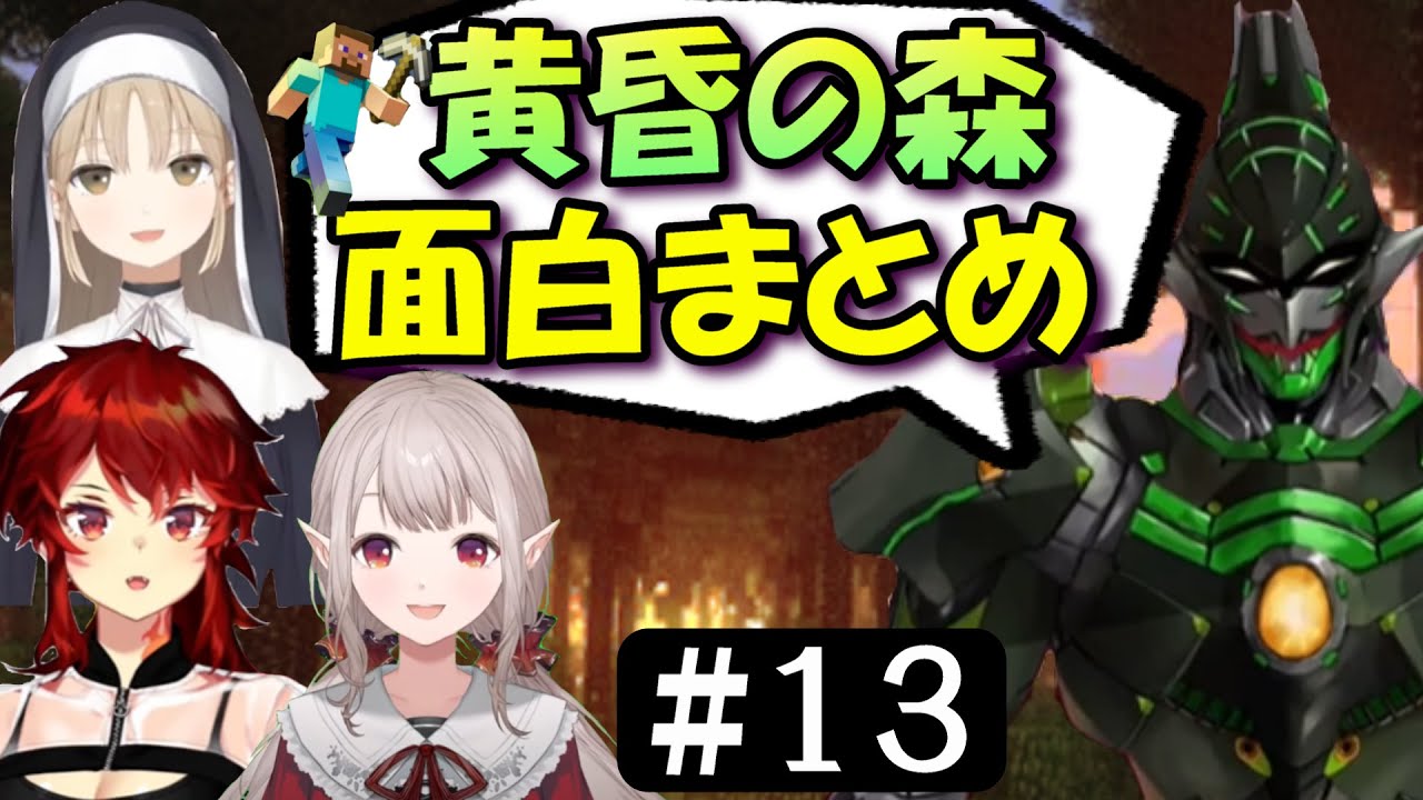[切り抜き]名無し集団の黄昏の森#13　最高の時間[える/シスタークレア/ドーラ/花畑チャイカ]