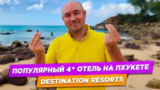 Популярный 4* отель на Пхукете | Destination Resorts Phuket Karon beach | Прямо через дорогу от моря