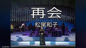 Thumbnail of 再会 - 松尾和子(Kazuko Matsuo)　#再会 #松尾和子 #KazukoMatsuo