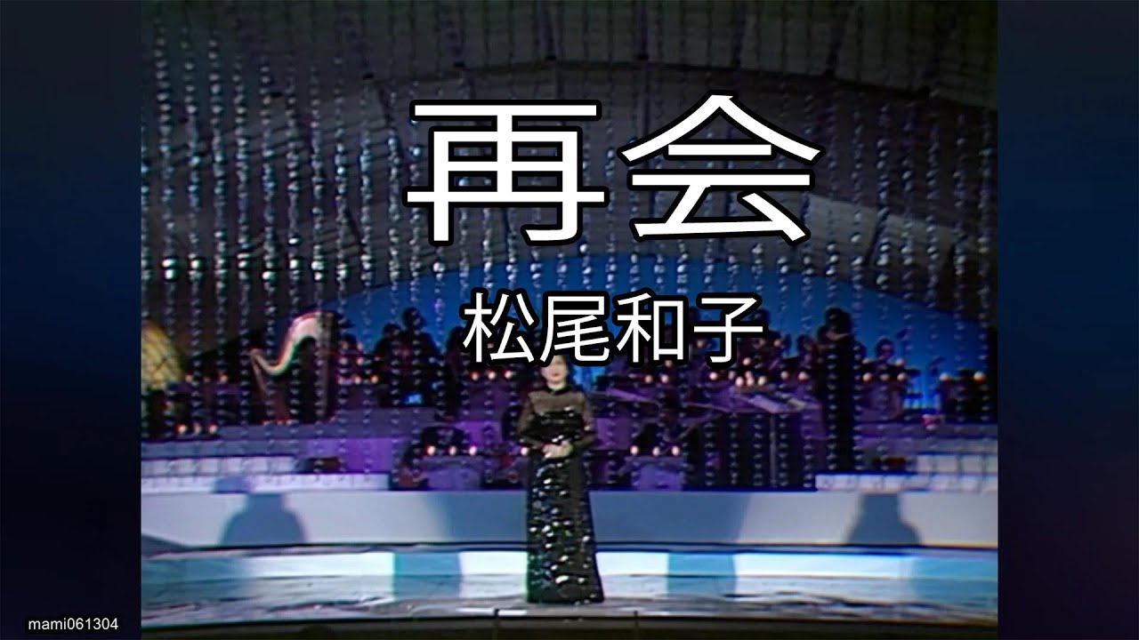 YouTubeで再会 - 松尾和子(Kazuko Matsuo)　#再会 #松尾和子 #KazukoMatsuoを視聴