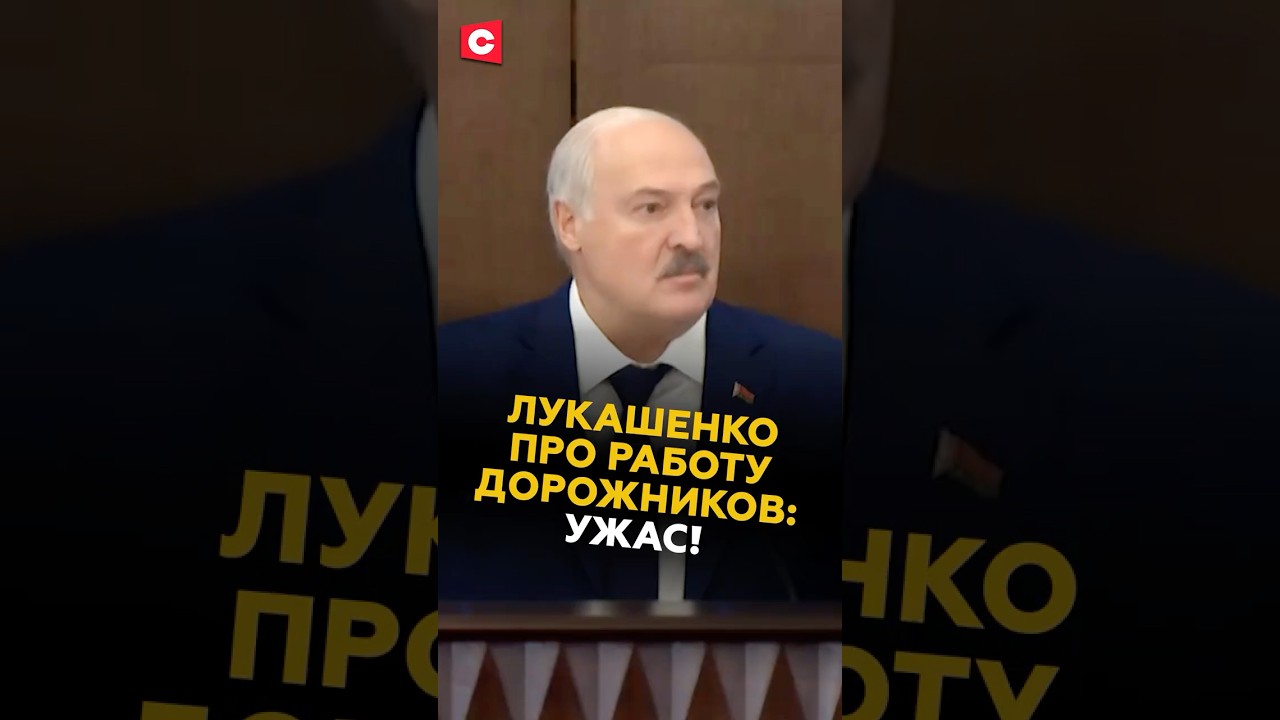 Лукашенко: УЖАС! Корыто! | Президент про работу дорожных служб! #беларусь #лукашенко #новости