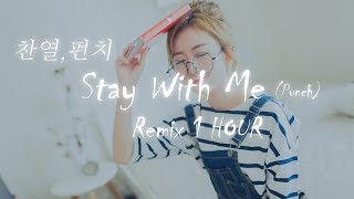 Nhạc Tik Tok Remix Hay Nhất - Stay With Me Remix 1 HOUR