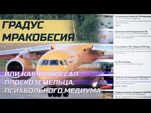 Катастрофа Ан-148 ПОСТАНОВКА и другие идиоты | ЭКСПЕРТ УНИЧТОЖАЕТ