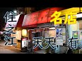 住之江 「ラーメン専門店 天天,有 大阪店」ラーメン、ギョーザ 2019.8.28 Japanese Food Ramen "Tenten-yu"Osaka Japan