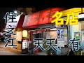 住之江 「ラーメン専門店 天天，有 大阪店」ラーメン、ギョーザ 2019.8.28 Japanese Food Ramen "Tenten-yu"Osaka Japan