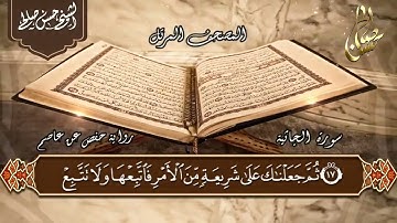 45   سورة الجاثية  الختمة المرتلة  الشيخ حسن صالح Sh Hassan Saleh Surat Al Jathiya