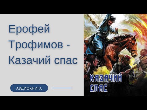 Аудиокнига дарья усвятова казачий спас