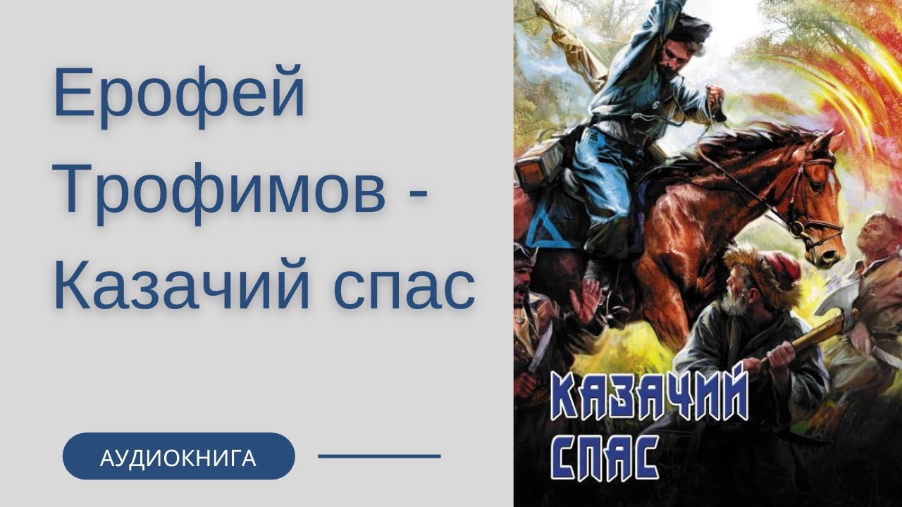 Аудиокнига ерофея трофимова выжить. Казачий спас книги.