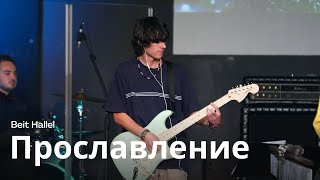 Прославление, Шаббат 11 марта 2023_5783.    