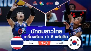 ช็อตเด็ด : นักตบสาวไทย เครื่องร้อน ทำ 8 แต้มติด | VNL 2024 ช่อง 7HD