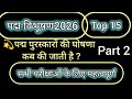 पद्म विभूषण पुरस्कार 2026 Part 2 | Padma Vibhushan Puraskar 2026 | Very Important Questions 