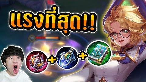 RoV : ไอเทมที่แรงที่สุดของ Annette