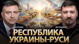 Республика Украины-Руси | Всеволод Зеленин, Николай Фельдман | Альфа