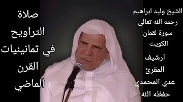 سورة لقمان نادره من صلاة التراويح للشيخ وليد ابراهيم رحمه الله من أرشيف القارئ عدي المحمدي