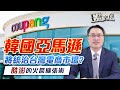 韓國亞馬遜將統治台灣電商市場?酷澎的火箭擴張術| 2024.03.04  E窺究竟 EP18 | 投資伊森