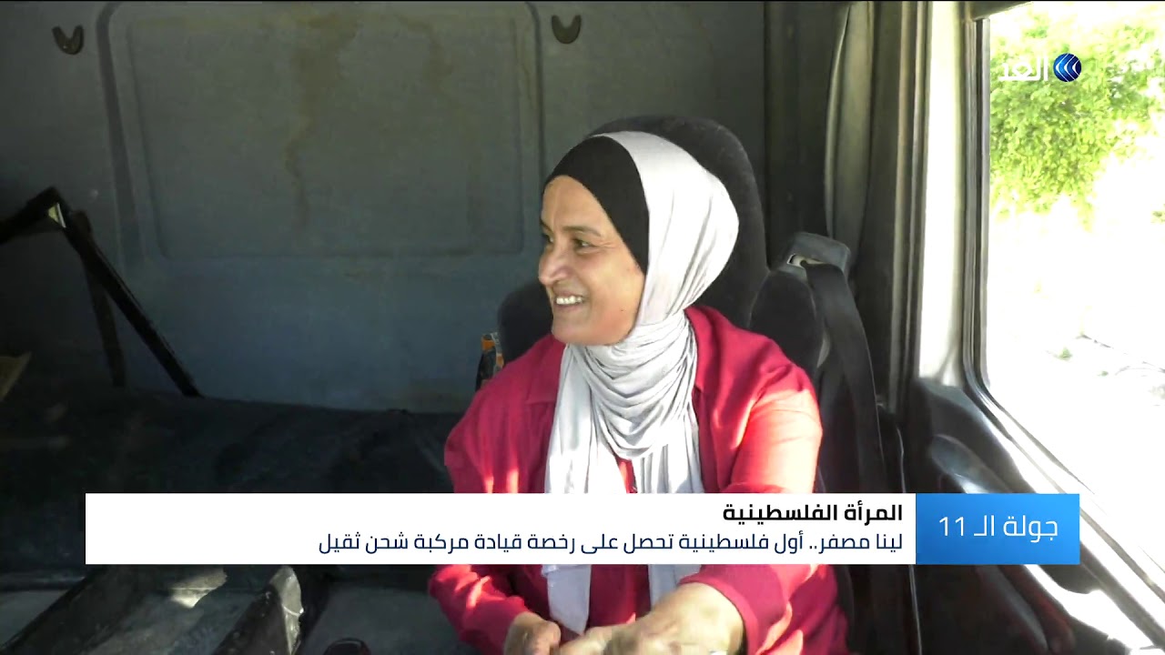 لينا مصفر أول فسطينية تحصل على رخصة قيادة مركبة شحن ثقيل قناة الغد