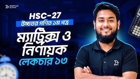 ম্যাট্রিক্স ও নির্ণায়ক-১৩ । Matrix & Determinant । Higher Math 1st Paper । Shahel Sir