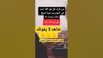 فضل من قراء سورة الإخلاص 11 مرة ... اسمع مايحدث