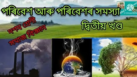 সমাজ বিজ্ঞান/দশম শ্ৰেণী/  পৰিবেশ আৰু পৰিবেশৰ সমস্যা ২য় খণ্ড/ class  X/social science/SEBA/CLASSX