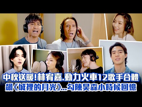 中秋送暖！林宥嘉、動力火車12歌手合體　飆《城裡的月光》⋯勾陳昊森小時候回憶