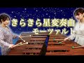 モーツァルト【きらきら星変奏曲】〜ママ、きいてちょうだい〜